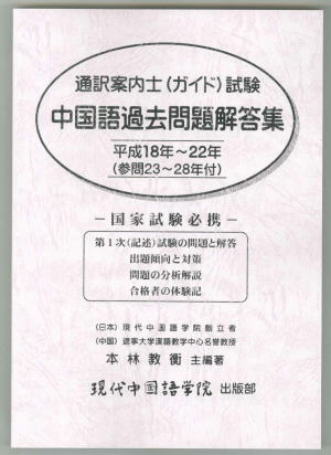 通訳案内士試験 中国語 過去問題集 現代中国語学院